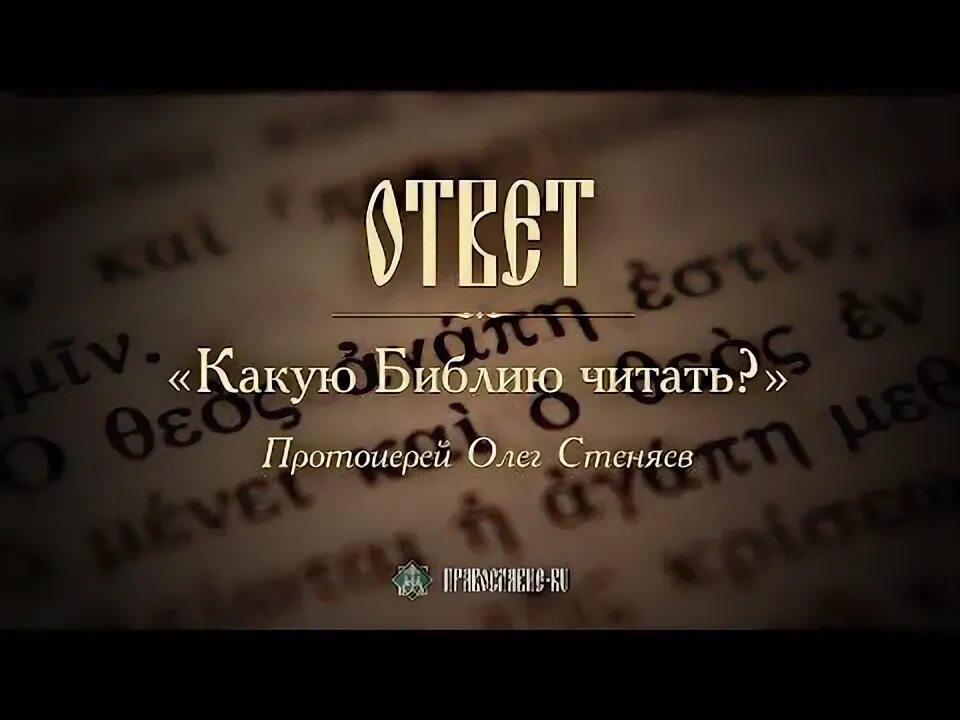 Какую библию нужно читать. Какую библию нужно читать