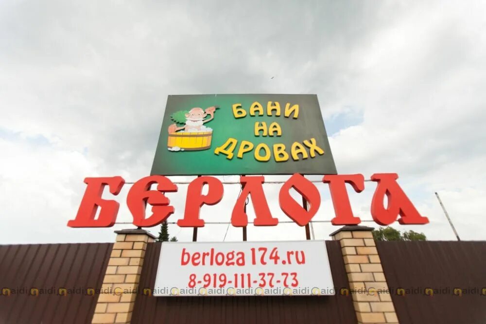 баня берлога сновицы. берлога челябинск улица игуменка 161/2. берлога майский. сауна жара пермь. сауна берлога каменск-уральский.