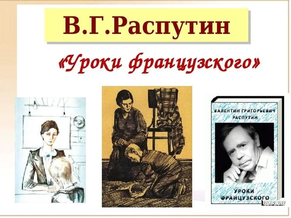 Уроки французского образ главного героя презентация. В Г Распутин уроки французского иллюстрация. В Распутин уроки французского иллюстрации к книге.