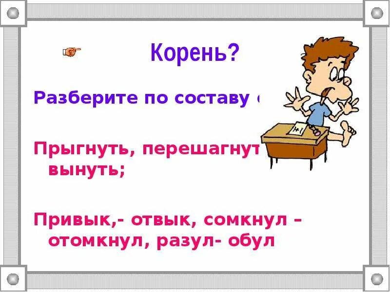 Разбор слова вытянет. Вынуть разбор слова по составу. Разбор по составу слова высунул. Слово вынуть разбор по составу слова. Разбор слова по составу вытащил.