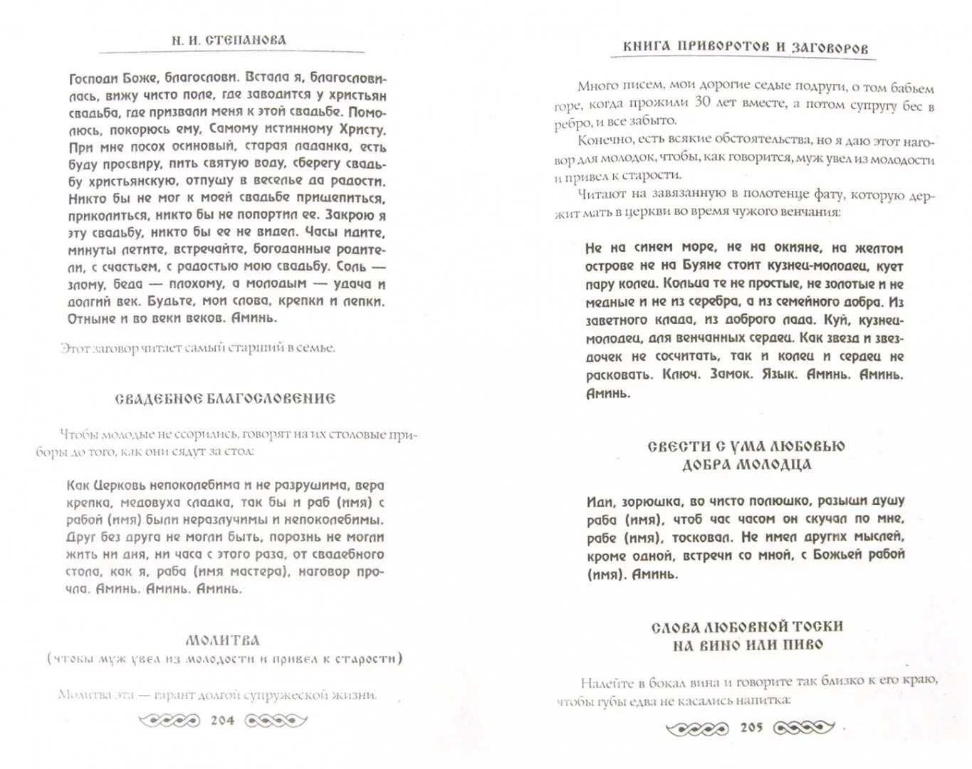 Заговоры степановой на мужчину. Книга заговоров степановой. Книга заговоров Натальи степановой. Книга приворотов и заговоров на любовь.