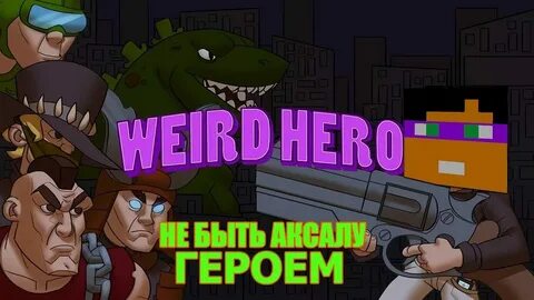 Не герой перевод