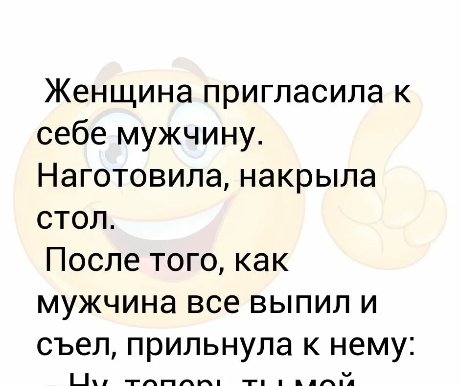 Женщина приглашает мужчину к себе. Наготовила Лилия. Наготовила Козорез.