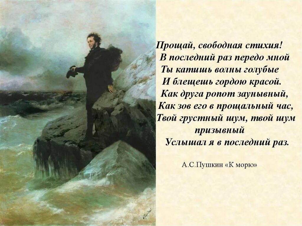 Стихотворение погасло. Прощай свободная стихия Пушкин. Репин и Айвазовский Прощай свободная стихия. Стих к морю Пушкин. К морю Пушкин стихотворение.