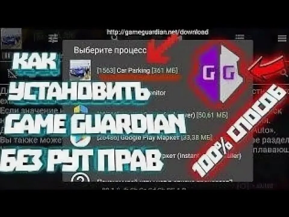 Гейм гуардиан без рут прав. Game Guardian как пользоваться без рут. Game Guardian для для карпаркинга. Гейм гуардиан без рут