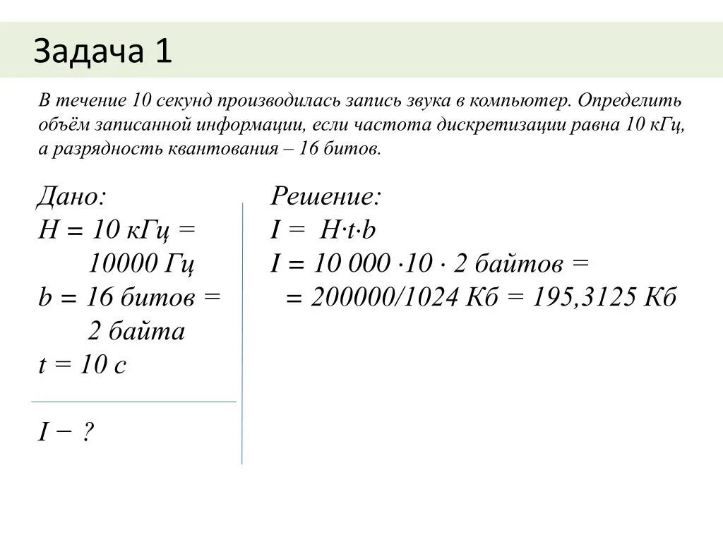 Задачи на кодирование звука. Кодирование звуковой информации задачи. Частота дискретизации звука и битность. Объем звуковой записи. Частота звука 10 кгц