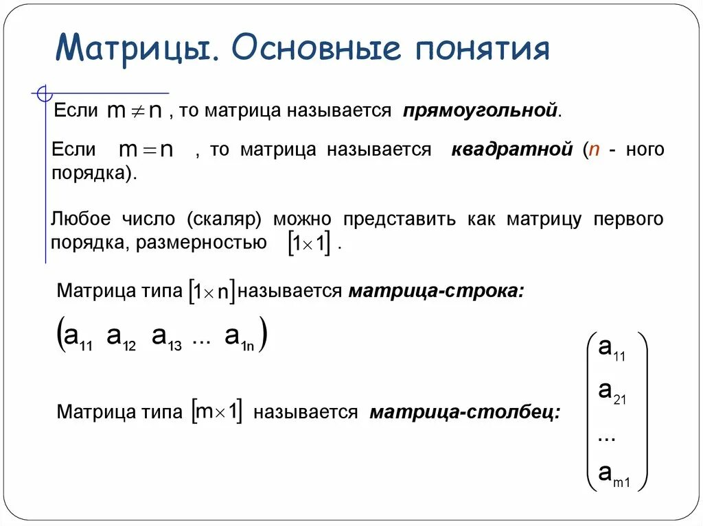 Определить вид матрицы. Матрицы виды матриц действия над матрицами свойства матриц. 1. Матрицы: основные понятия.. Основное понятие матрицы. Элементы линейной алгебры основные понятия.