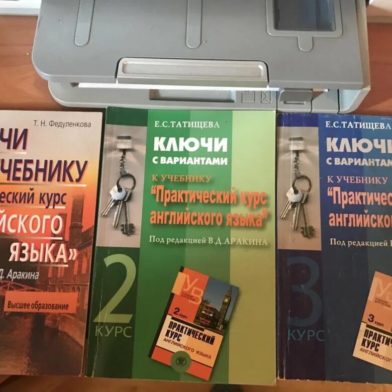 Аракин 2 курс ключи. Ключ аракин 1 курс. Аракин учебник. Аракин практический курс английского языка 4 5 курс.