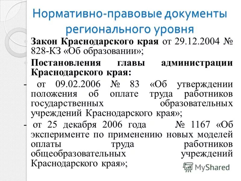 Уровни нормативно-правовых документов. Нормативно правовые документы. Министерство образования документация. Документов регионального характера. Документы регионального уровня.