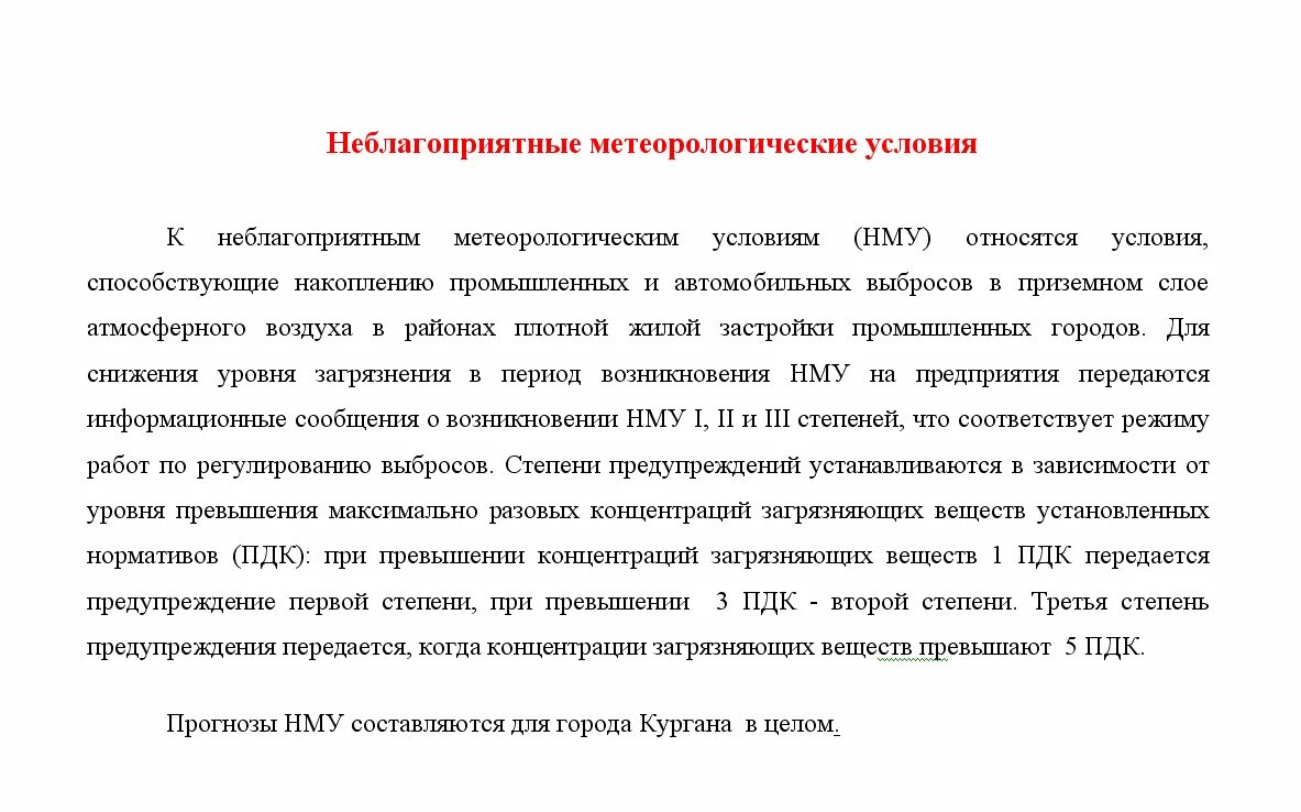 Режим нму это. Неблагоприятные метеорологические условия. НМУ неблагоприятные метеорологические условия. Предупреждение о неблагоприятных метеорологических условиях. Мероприятия по снижению выбросов при НМУ.