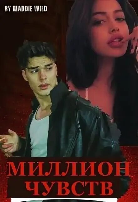 Миллион чувств badcurt. Слушать миллион чувств. Миллион чувств badcurt текст. Миллион чувств badcurt текст. Слушать миллион чувств.