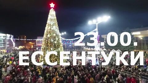 Новый год в ессентуках