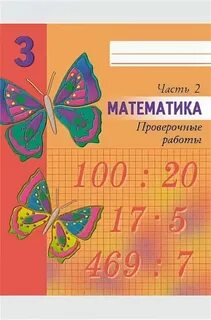Математика тренировочные работы 4 класс межуева