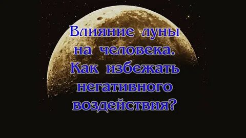 Влияние луны на живые организмы проект введение