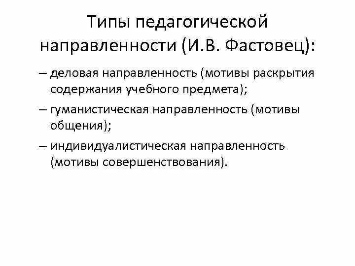 Педагогическая направленность. Виды педагогической направленности. Виды направленности в педагогике. Тип педагогической направленности. Направленности педагогической деятельности типы.