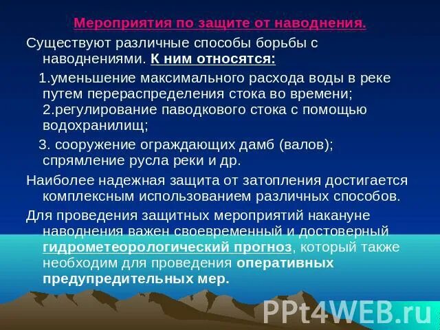Способы борьбы с наводнениями. Инфографика наводнение. Предотвращение наводнений. Наводнение борьба. Наводнение борьба.