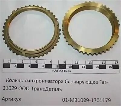 31029-1701179 кольцо блокирующее синхронизатора. 1701179 синхронизатор кпп газель 5. 31029 1701179. Кольцо синхронизатора блокирующее (5ст. 31029-1701179 кольцо блокирующее синхронизатора.