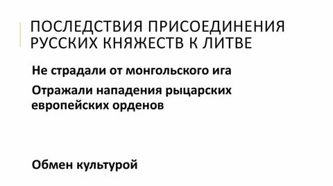 Значение присоединения к литве