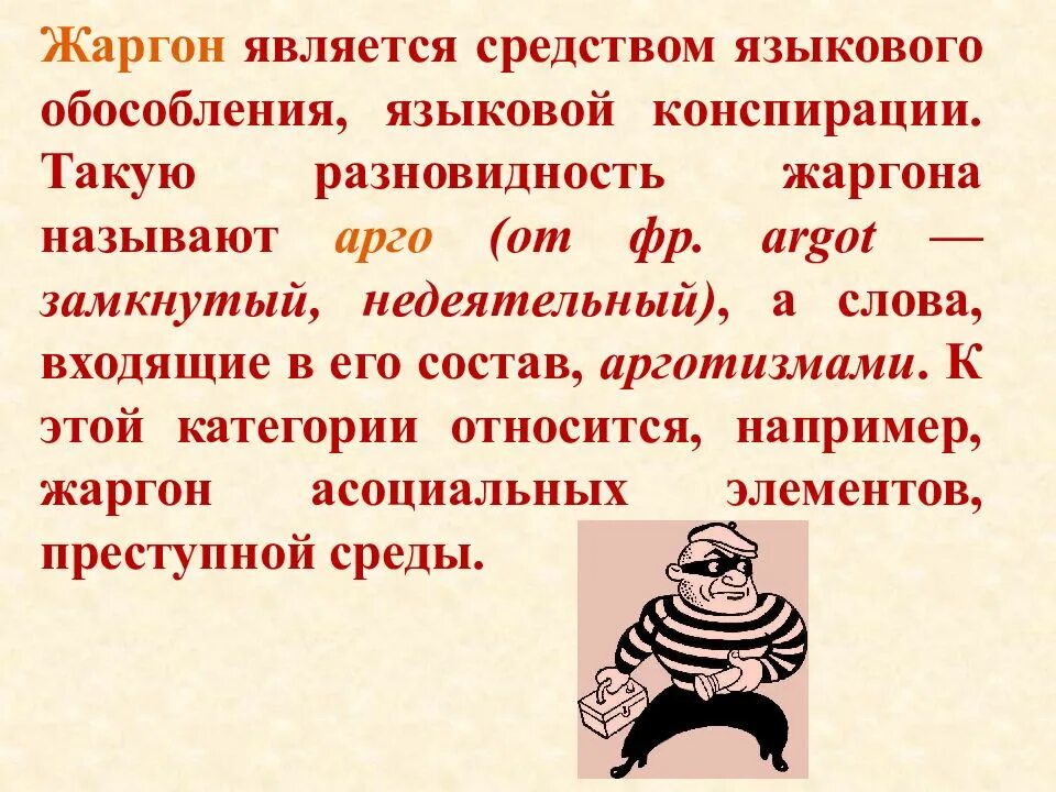 Арготизмы примеры. Разновидность жаргона является. Арготические слова. Лексика общеупотребительная и имеющая ограниченную сферу.