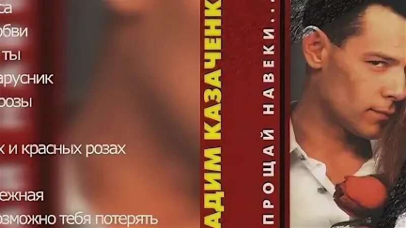 Казаченко прощай навеки последняя любовь