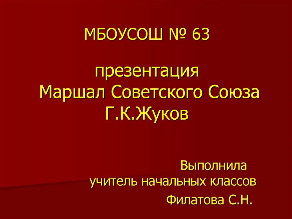 Жуков презентация 1 класс. Жуков презентация. Маршал Жуков презентация. Презентация маршалы СССР. Презентация про Жукова.