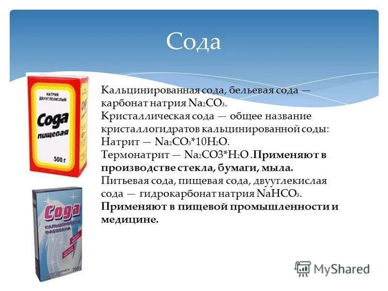 Питьевая сода какое вещество. Кальцинированная сода формула и пищевой соды формула. Хим формула питьевой соды. Формула питьевой соды в химии. Питьевая пищевая сода.