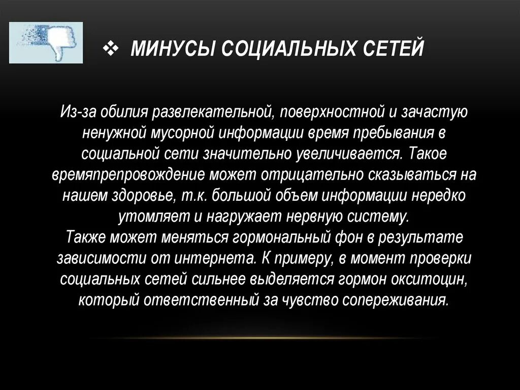 Минусы социальных сетей. Плюсы и минусы социальных сетей. Социальный минус. Социальные сети в современном обществе.