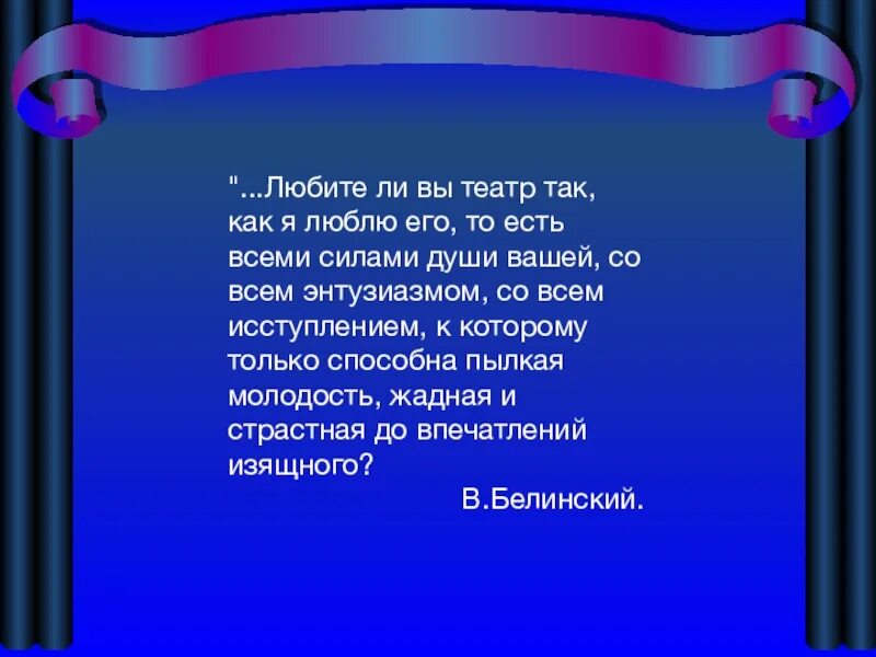 Цитаты про театр. Стихи о театре. Высказывания писателей о театре. Любите ли вы театр так как люблю его я. Любимый театр и почему