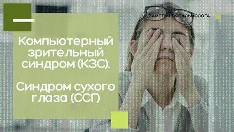 Глазные синдромы