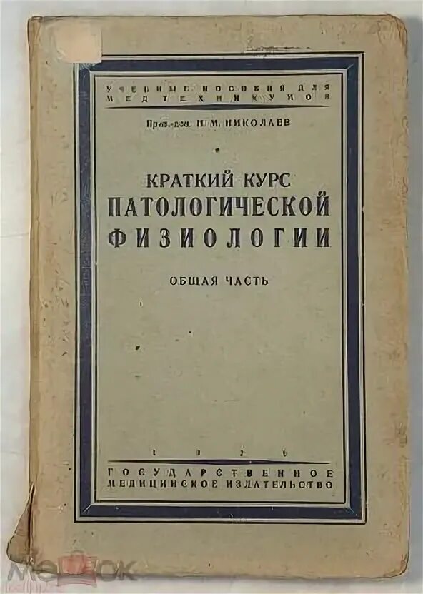 Курс патологической физиологии