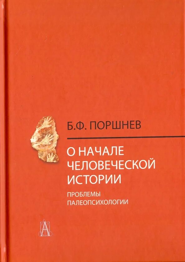 О начале человеческой истории книга. Книга Поршнев о начале человеческой истории. О начале человеческой истории (проблемы палеопсихологии).