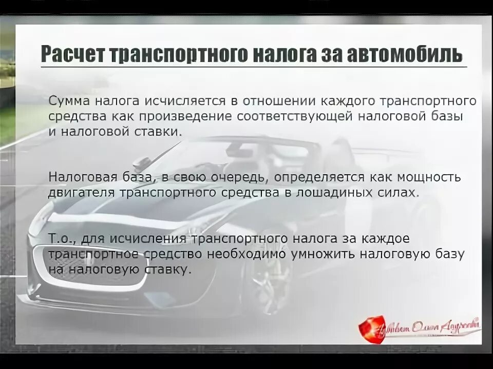 Расчет транспортного налога. Налоговая база транспортного налога. Транспортный налог расчет налоговой базы. Транспортный налог для многодетных.