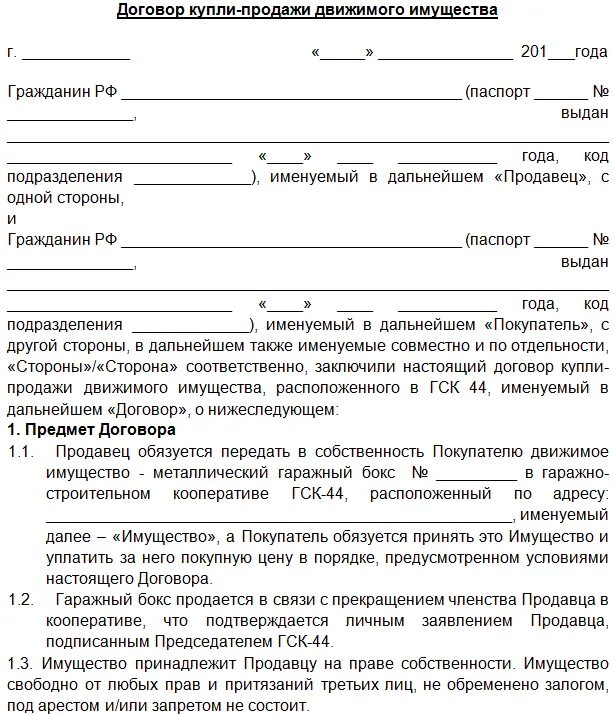 Купля продажа оформленной дачи. Типовой бланк договора купли продажи гаража. Договор купли продажи гаража шаблон. Бланк договора купли-продажи гаража в гаражном кооперативе образец. Образец Бланка договора купли продажи гаража.