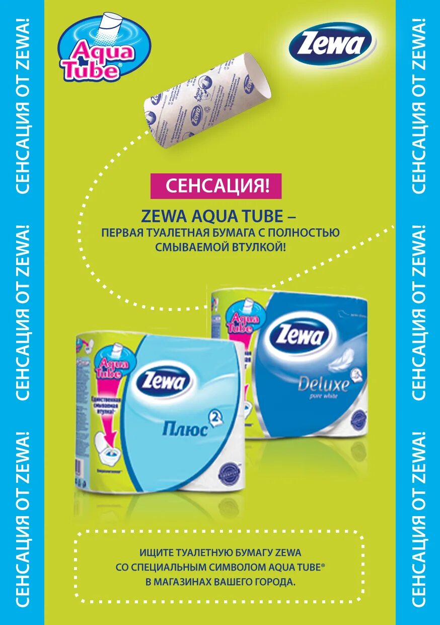 Реклама туалетной бумаги. Туалетная бумага zewa реклама. zewa туалетная бумага reklam. zewa туалетная бумага йети. бумага зева реклама.