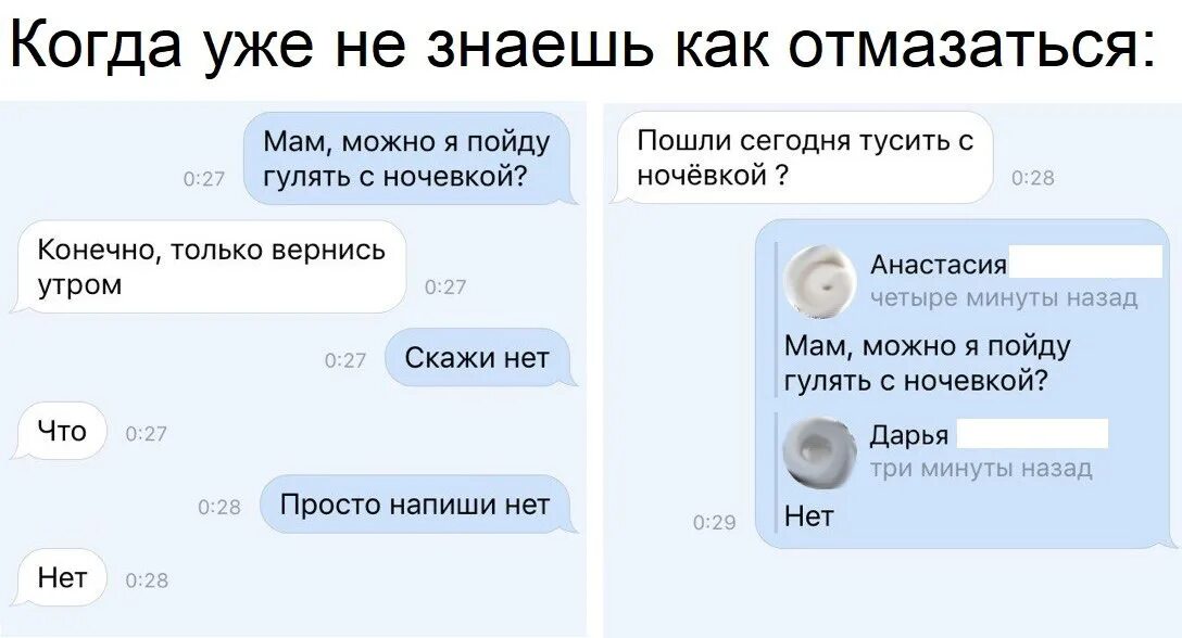 Мочь это. Как можно отмазаться. Как написать девушке пошли гулять. Отмазки парня от девушки. Как отмазаться от.