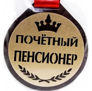 Привет пенсионерам картинка