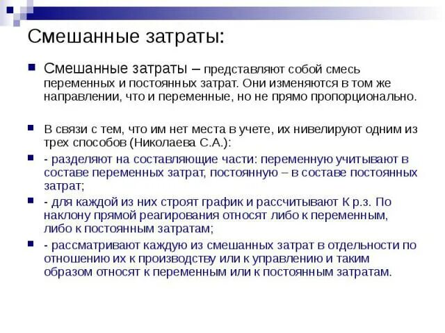 3 расходы представляют собой. Смешанные затраты. Смешанные издержки. Смешанные затраты график. Затраты представляют собой:.