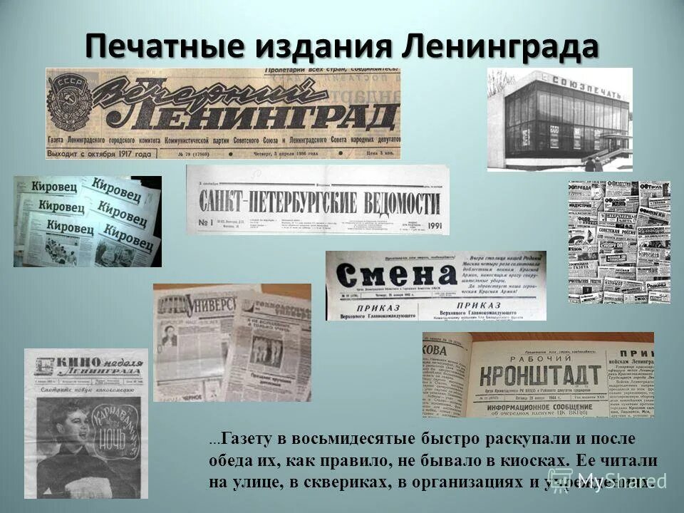 Наименования печатных изданий. Газеты блокадного Ленинграда. Печатные издания. Газета Ленинград. Газета блокада Ленинграда.