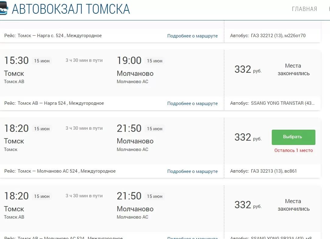 Билет автовокзал Томск. Автовокзал Томск расписание. Автовокзал Томск расписание автобусов. Расписание билетов на автобус. Расписание автобусов томск асино на сегодня