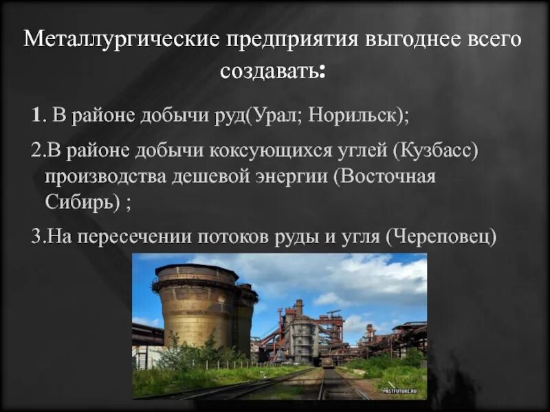 В каких районах невыгодно создавать металлургические предприятия. Город на пересечении руды и угля. металлургические заводы выгоднее размещать. на пересечении потоков угля и руды. где выгоднее всего создавать металлургические предприятия.