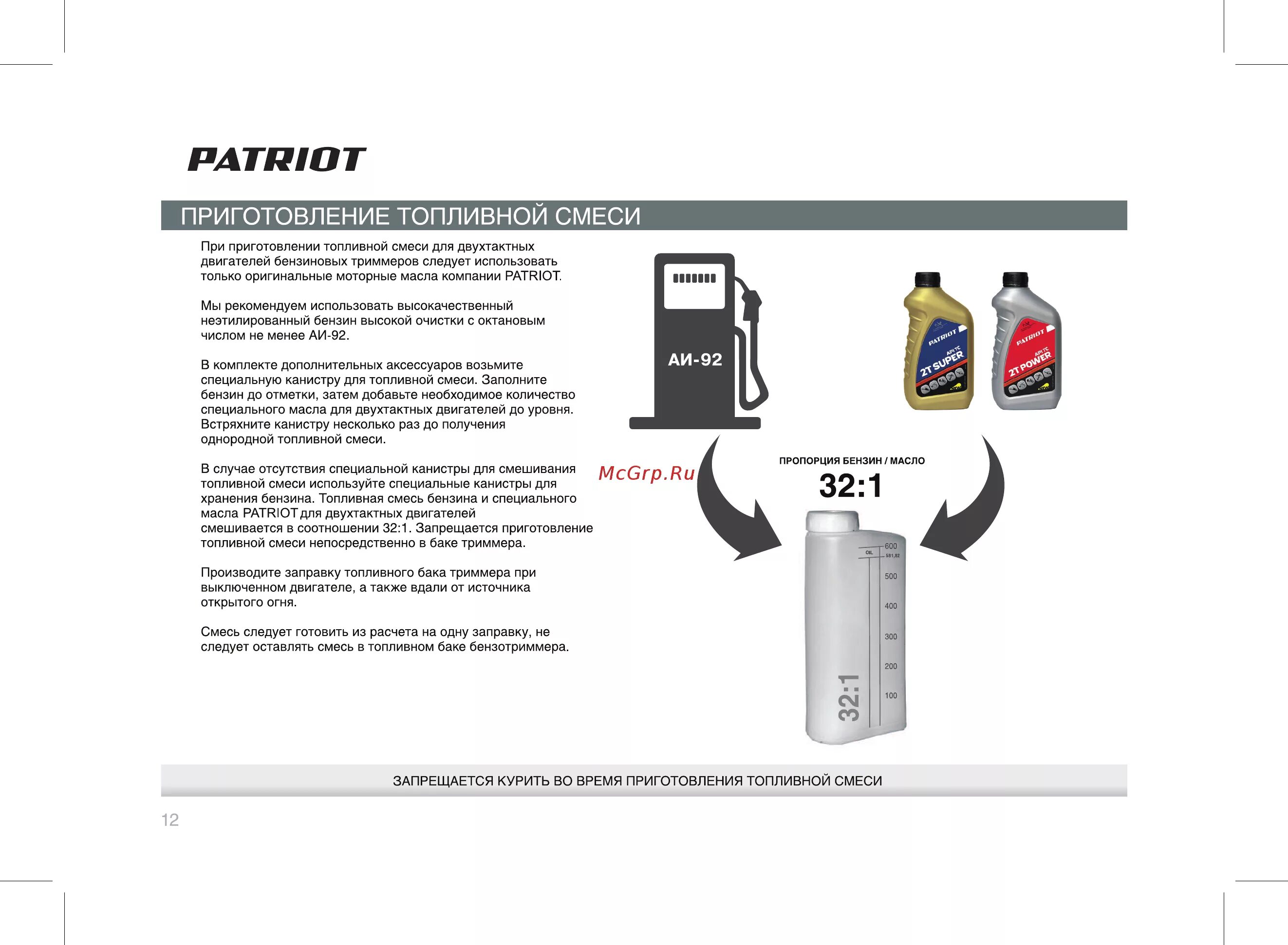 Патриот масло бензин. Триммер Патриот соотношение масла и бензина. Пропорции масла и бензина для триммера Патриот. Соотношение бензина и масла для триммера Патриот 553. Смеси масла и бензина для триммера Patriot.