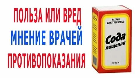 Польза пить соду натощак