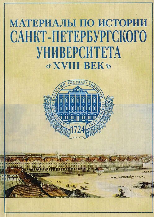 книжное издательство в санкт-петербурге. издательство санкт петербургского государственного университета. спбгу полное название. дом университетской книги спбгу. издательство санкт петербургского государственного университета.