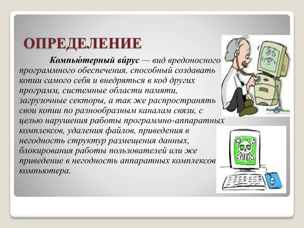 Компьютерный это вредоносная. Определение компьютерного вируса. Вирусы и вредоносные программы. Программные вирусы определение. Компьютерные вирусы и вредоносные программы.