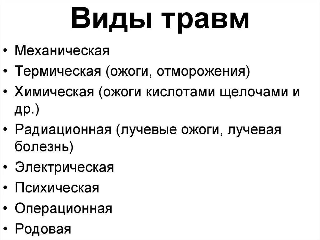 Укажите основные виды травм.. Травмы виды травм. Виды трав.