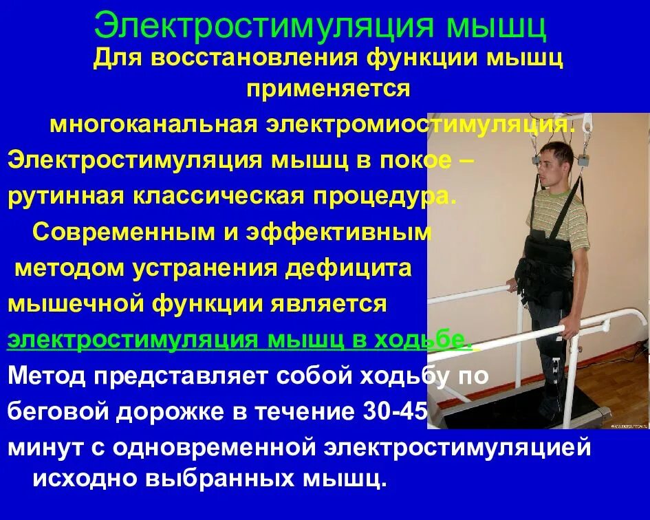 Восстановление функции ходьбы. Электростимуляция мышц. электростимуляция применяется для восстановления функции. электростимуляция методика проведения. электромиостимуляция после инсульта.
