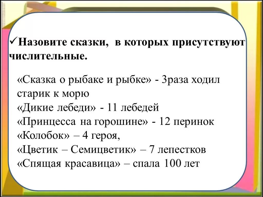 Произведение в название которого входит числительное. Сказки с числительными в названии. Сказка про числительные. Сказки с числительными 4 класс. Название сказок с именами числительными.