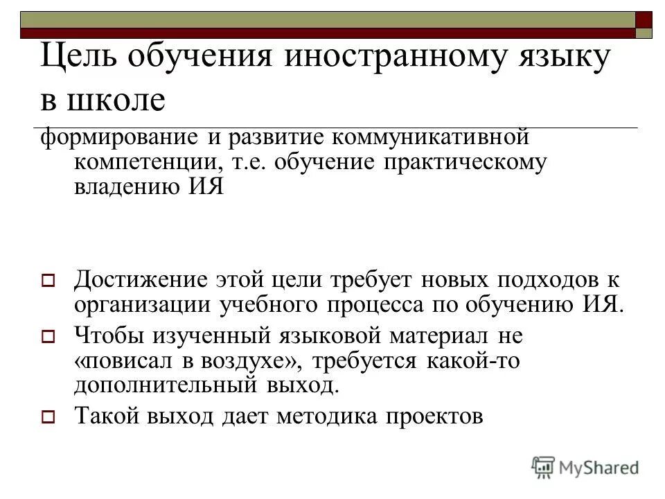 цели обучения иностранному языку в школе. цели обучения иностранным языкам. цели и задачи обучения рки. 6. что понимается под уровнем владения языком.