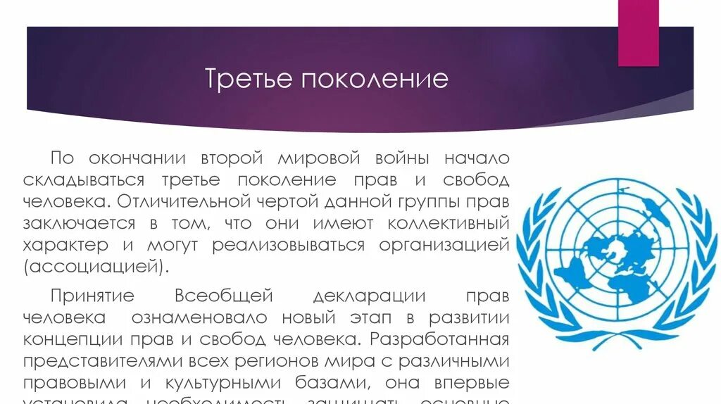 Поколения прав 5. Второе поколение прав человека. Концепция поколений прав человека. Третье поколение прав и свобод человека. 3 Поколения прав человека.