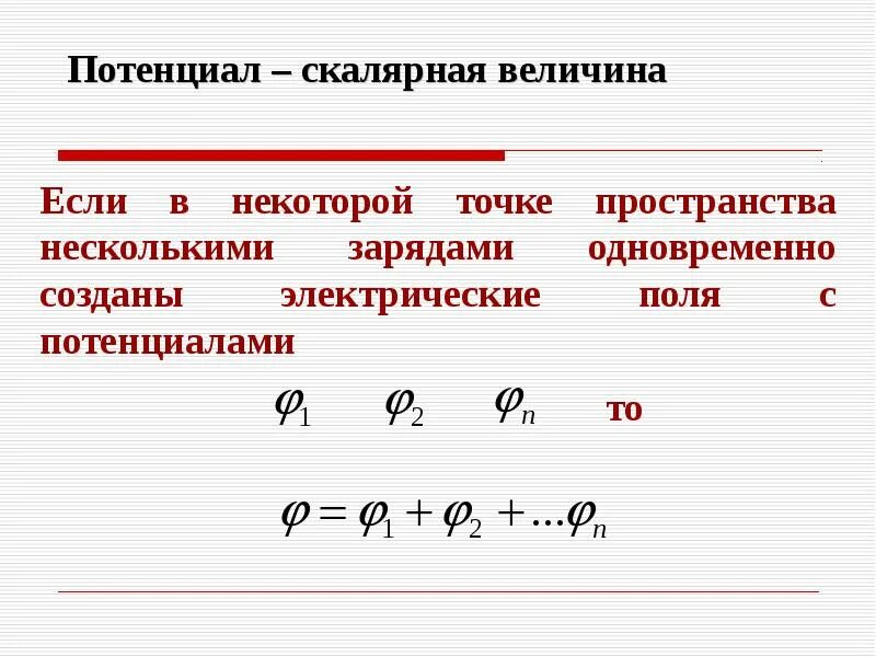 Векторный потенциал электромагнитного поля. Скалярный электрический потенциал. Скалярный и векторный потенциалы. Скалярный потенциал электрического поля. Потенциальное векторное